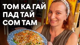 Рецепты блюд тайской кухни. Том Ка Гай / Пад Тай / Сом Там. Как готовить.