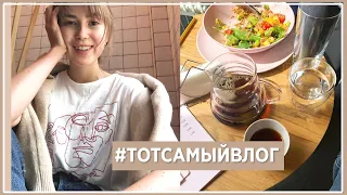 ПОШЛА УЧИТЬСЯ, Немного Москвы и Объяснения / #ТОТСАМЫЙВЛОГ