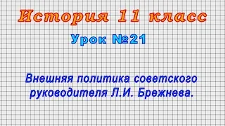 История 11 класс (Урок№21 - Внешняя политика советского руководителя Л.И. Брежнева.)