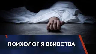 ТВ7+. ПСИХОЛОГІЯ ВБИВСТВА