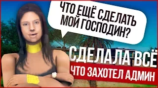 СДЕЛАЛА ВСЁ ЧТО ЗАХОТЕЛ АДМИН GTA SAMP