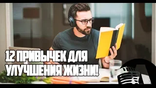 12 ПРИВЫЧЕК ДЛЯ УЛУЧШЕНИЯ ЖИЗНИ | RUS VOICE