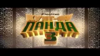 Кунг фу Панда 3 (2016) HD