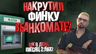 КАК ЗАРАБОТАТЬ МИЛЛИОНЫ НА БАНКОМАТЕ? НАКРУТИЛ ФИНКУ И ПРОДАЛ ? | РОЗЫГРЫШ 100.000$ | MAJESTIC 5 RP