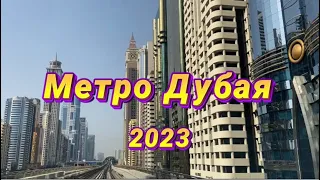 Метро Дубая 2023Ⓜ️