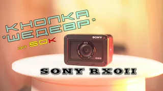 Моё мнение о Sony RX0II в связке с Sony A7sII