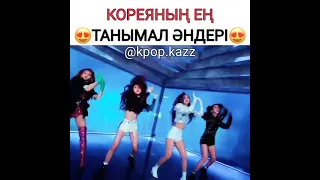 К pop))) топ музыки для флешмоба💞💋#kpop