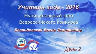 Учитель года-2016 - 2 день - Левандовская Е.Л.