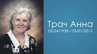 Похоронное Служение – Анна Трач
