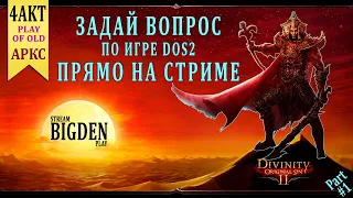 Гренадер ОЛДы на Доблести Divinity Original Sin 2