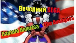 Играем в Капитан Америка и Мстители (Captain America and the Avengers)