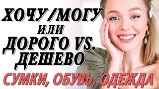 ДОРОГО VS. ДЕШЕВО | ХОЧУ МОГУ - СУМКИ ОБУВЬ ОДЕЖДА | ГДЕ КУПИТЬ БЮДЖЕТНЫЕ АНАЛОГИ ЛЮКСОВЫХ ВЕЩЕЙ