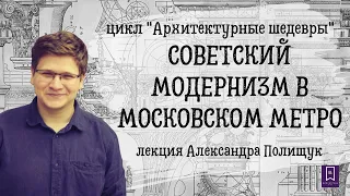 "Советский модернизм в Московском метро. К 85- летию пуска первой очереди."