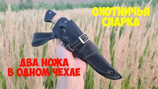 Ножевая спарка - два ножа в одном чехле. Удобно и функционально.