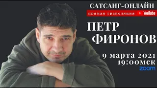 Петр Фиронов на канале САТСАНГ-ОНЛАЙН 9 марта 2021 в 19мск