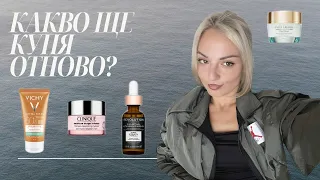 Грижа за кожата | Празни опаковки | Clinique, Estée Lauder, Vichy, Revolution Skincare, Mixa