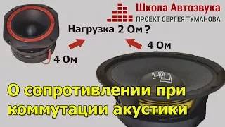 О сопротивлении при коммутации акустики