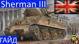 Sherman III - Не отличить от оригинала. Гайд