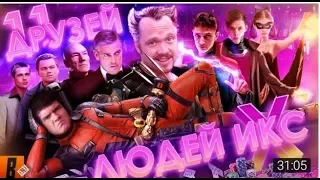 За гранью реальности (Russian X-MEN или 11 друзей Мединского)