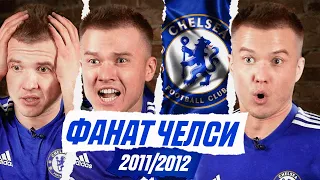 ФАНАТ ЧЕЛСИ В СЕЗОНЕ 2011/2012!