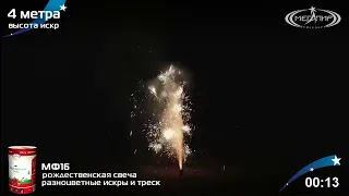 Фонтан пиротехнический Рождественская свеча  МФ16 #pyrotehnik