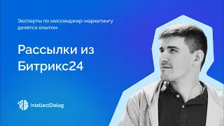 Как делать рассылки из Битрикс24 в мессенджеры