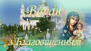 ВІТАННЯ ЗІ СВЯТОМ БЛАГОВІЩЕННЯ 💛💙 Привітання з Благовіщенням Пресвятої Богородиці " ЧИСТИЙ ЗВУК!!! "