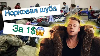 Увидела и обалдела😱 Сокровища в Секонд Хэнд . Норковая шуба. 🧥