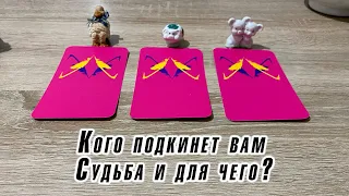 Кого подкинет вам Судьба и для чего? Гадание на таро Карина Захарова