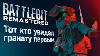 Battlebit Remastered - Тот кто увидел гранату первым