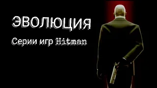 ЭВОЛЮЦИЯ СЕРИИ ИГР HITMAN (2000-2018)