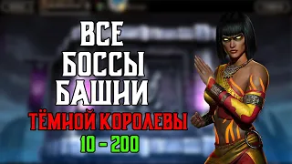 ВСЕ БОССЫ Башни Тёмной королевы в Mortal Kombat Mobile 3.5