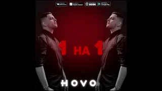 HOVO - Уходи примеры ( 2019)