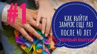 Как выйти замуж еще раз после 40 лет. Часть #1 Таша Муляр. Отношения