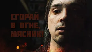 Король и Шут — Сгорай в Огне, Мясник! (ai rock cover, "Ведьмак")