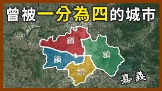 台灣曾有「新北鎮」？還是把一個城市拆開才有這個鄉鎮？哪個城市那麼衰😱｜企鵝交通手札【探奇交流道】