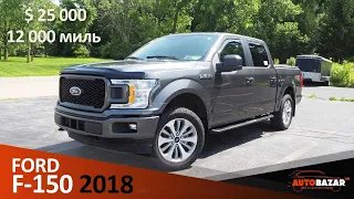 Ford F-150 STX SuperCrew 2.7 Ecoboost 2018г за $25000! Как сэкономить на покупке авто из США?