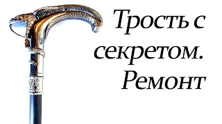 Трость с секретом. Ремонт