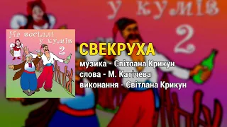 Свекруха - На весіллі у кумів ч.2 (Весільні пісні, Українські пісні)