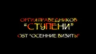 ОРГИЯ ПРАВЕДНИКОВ - СТУПЕНИ. OST "ОСЕННИЕ ВИЗИТЫ"