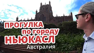 ПРОГУЛКА ПО ГОРОДУ НЬЮКАСЛ (АВСТРАЛИЯ)