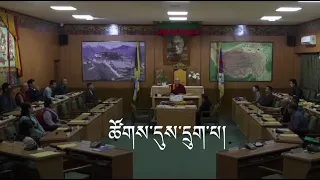 སྐབས་བཅུ་བདུན་པའི་སྤྱི་འཐུས་ཀྱི་ཚོགས་དུས་དྲུག་པ། Sixth Session of 17th Tibetan Parliament in Exile.