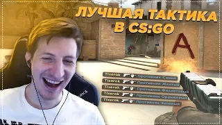 ЛУЧШАЯ ТАКТИКА В CS:GO / WARZONE