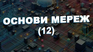 Мережеві протоколи - ARP, FTP, SMTP, HTTP, SSL, TLS, HTTPS, DNS, DHCP (12)