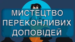 Мистецтво переконливих публічних виступів: від помилок до майстерності