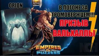 ПРИЗЫВ ТОРА ИЗ ВАЛЬХАЛЛЫ Empires&Puzzles 31 01 2021