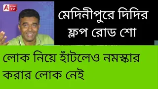 রোড শো করতে গিয়ে বিব্রত দিদি, দুদিকে লোক নেই, দাঁড়িয়ে পড়লেন। দেখুন মেদিনীপুরে