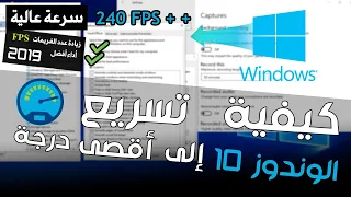 تسريع ويندوز 10 إلى أقصى حد وحل مشكل بطئ الألعاب بطرق فعالة