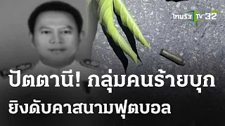 คนร้ายยิง ปลัด อบต.-ผญบ.ดับคาสนามฟุตบอล | 8 พ.ค. 67 | ห้องข่าวหัวเขียว