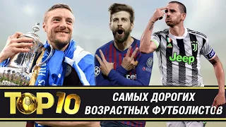 ТОП-10 самых ДОРОГИХ возрастных футболистов